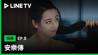 【安樂傳】EP8：迪麗熱巴找龔俊擦頭髮，背後竟然是因為這個原因| LINE TV 共享追劇生活