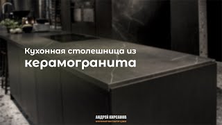 Кухонная столешница из керамогранита