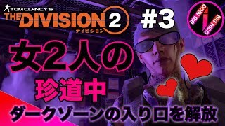 #3【THE DIVISION2/ディビジョン2】女2人のレベル30への道!ダークゾーンサウスの偵察。【BiGNiCO】