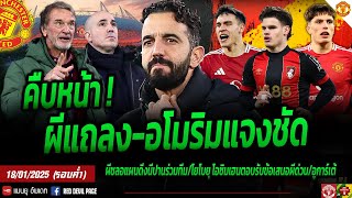 ข่าวแมนยู 18 ม.ค 68 (ค่ำ) คืบหน้าผีแถลงใหญ่ อัพเดทแบ็คซ้ายล่าสุด อโมริมแจง 3 ประเด็น แนะหน้า #แมนยู