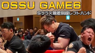 2023 OSSU GAME6 Sクラス +85kg級 レフトハンド予選【アームレスリング】【無差別級】