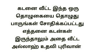 எத்தனை கடன்கள் இருந்தாலும் அதை வீட்ட இந்த ஒரு தொழுகையை தொழுது பாருங்கள்