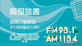 【楊照談書】1081212  約翰．羅德哈莫《時代的驚奇：華盛頓如何形塑自己成為革命的象徵、共和國的領袖》第1集