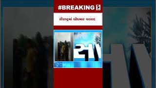 Saurashtra Rain | સૌરાષ્ટ્રમાં ધોધમાર વરસાદ | Heavy Rain | Monsoon | Rain Forecast