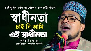 স্বাধীনতা চাইনি আমি এই স্বাধীনতা || আইনুদ্দিন আল আজাদ || Kabir Bin Samad || Islamic City Tv