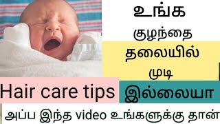 உங்க குழந்தை தலையில் முடி இல்லையா?hàir care tips for new born babies