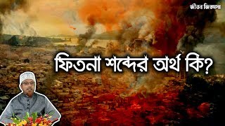 ফিতনা শব্দের অর্থ কি? - মুফতি কাজী মোহাম্মদ ইব্রাহীম