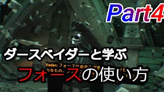 【実況】スターウォーズ好きがベイダーイモータルをやってみたPart4【PSVR】