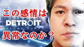 ロボットが人間と住む世界。その「人を思う感情」は異常なのか。【 #Detroit:BecomeHuman 実況#1】