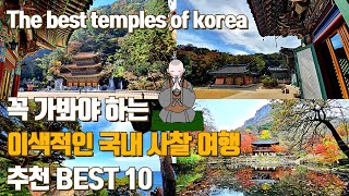 [사찰여행] 4K 직접 다녀온 이색적인 국내 사찰 여행지 추천 베스트 10  구인사, 해동용궁사, 진건사, 안면도 안면암, 백양사, 용천굴, 약사암, 동국사, 낙산사, 상원사