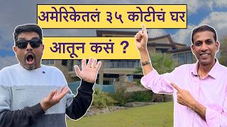 चला बघूयात 🤩 Expensive house tour in USA | American Bhau