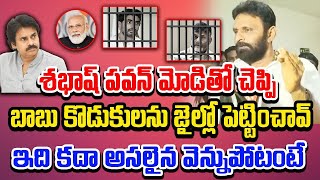 LIVE: శభాష్ పవన్ మోడితో చెప్పి బాబు కొడుకులను జైల్లో పెట్టించావ్ ఇది కదా అసలైన వెన్నుపోటు | Dot News