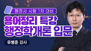 [행정사시험] 행정사1차 행정학개론 입문 특강(용어정리)