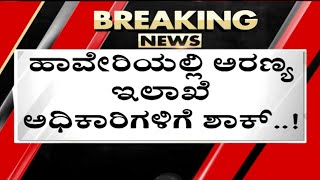 ಹಾವೇರಿಯಲ್ಲಿ ಅರಣ್ಯ ಇಲಾಖೆ ಅಧಿಕಾರಿಗಳಿಗೆ ಶಾಕ್​..! | Haveri | Lokayukta Raid | Tv5 Kannada