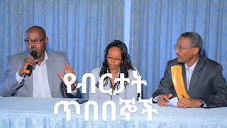 የብርታት ጥበበኞች // ክፍል 2-Video 143