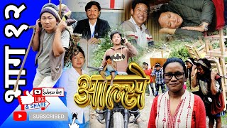 आल्से || भाग १२ || ALSE episode-12 || Kulung Comedy Serial || KK SABIT