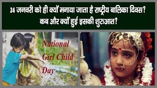 National Girl Child Day हर साल 24 जनवरी को ही क्यों मनाया जाता है,जानिए कब और क्यों हुई इसकी शुरुआतI