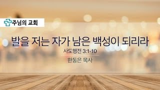 2017.04.30 주님의교회 주일오전예배설교 - 발을 저는 자가 남은 백성이 되리라