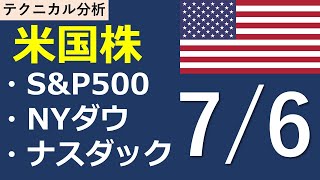 【7/6】米国株3指数振り返り　S\u0026P500 NYダウ ナスダック #米国株 #チャート分析 #テクニカル分析