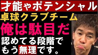 自分自身の才能のなさやポテンシャルの無さを痛感してしまう。そんな質問者に厳しい意見を伝える【武井壮 卓球 全日本選手権 クラブチーム 切り抜き】