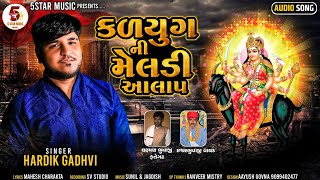 Kalyug Ni Meldi || કળયુગ ની મેલડી આલાપ || Hardik Gadhvi || New Aalap 2021 || 5 star music