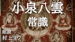 【声優の朗読】高僧が出会った奇跡～小泉八雲・作/田部隆次・訳『常識』【民話/昔話】