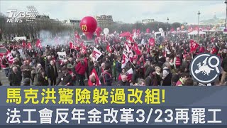 馬克洪驚險躲過改組! 法工會反年金改革3/23再罷工｜TVBS新聞@internationalNewsplus