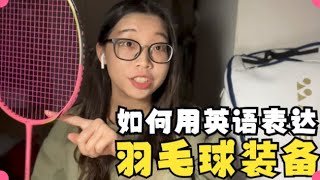 羽毛球英语｜如何用英语表达羽毛球装备？｜Badminton English