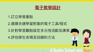 01 佛教慈敬學校 常識科 電子學習介紹