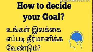 How to decide your goal?உங்கள் இலக்கை எப்படி தீர்மானிக்க வேண்டும்?