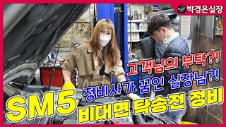 300 만원에 완벽하게 해낸 그녀 ! SM5 뉴 임프레이션 LE 1 인신조 완전무사고 차량 ! 비대면 탁송전 정비!!