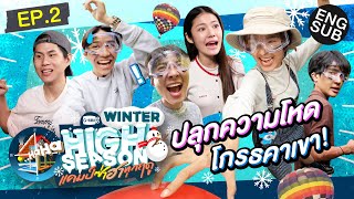 ขึ้นบอลลูนสุดฟ้า ท้าเล่นเกมตัดสัมพันธ์! | HIGH SEASON Season 3 WINTER EP.2 [Eng Sub]