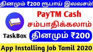 தினமும் ₹200 ரூபாய் பே டி எம் பணம் கிடைக்கும் | Complete Simple Task And Earn PayTM Cash | Task Box