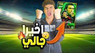 اخيرااا حظي ابتسم فحسابي الأساسي 😲🔥 حصلت اقوي خط وسط فتاريخ !😲 efootball 2025