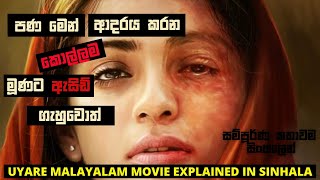 ආදරය කරන කොල්ලම මූණට ඇසිඩ් ගැහුවොත් | UYARE MOVIE EXPLAINED IN SINHALA | MALAYALM | #12Min_Express