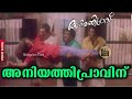 Aniyathipraavinu |അനിയത്തിപ്രാവിന് | Malayalam Movie Songs | Aniyathipraavu (1997)| Central Talkies