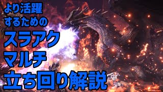 【MHWI】ミラ周回でも使える！スラアクマルチ立ち回り講座【モンスターハンターワールドアイスボーン】