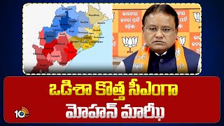 Mohan Charan Majhi Is The New CM Of Odisha | ఒడిశా కొత్త సీఎంగా మోహన్‌ మాఝీ | 10TV