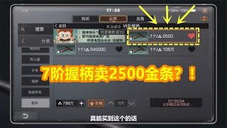 明日之后：7阶握柄只卖2500金条？