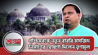 পশ্চিমবঙ্গে নতুন বাবরি মসজিদ নির্মাণের ঘোষণা দিলেন তৃণমূল নেতা New Babri Masjid announcement