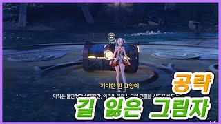 [명조] 길 잃은 그림자 공략 - 상자 4개 (기록 임무 2.0버전)