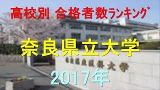 奈良県立大学 高校別合格者数ランキング 2017年【グラフでわかる】