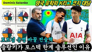 [전술대담] 포스텍 전술 고집 토트넘 우승 가능할까? '솔랑키 효과와 EPL 빌드업 분석' (with 김주표 코치)