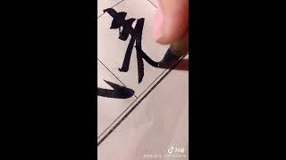 林老师写书法Chinese calligraphy of teacher Lin 月亮代表我的心