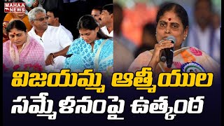 విజయమ్మ ఆత్మీయుల సమ్మేళనం సర్వత్రా ఉత్కంఠ: Big Debate On YS Vijayamma Key Meeting | Mahaa News