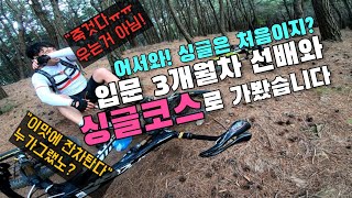 [므틉라이더레이] 15년차 직장인, 산악자전거 입문기, 자전거 입문 3개월차 도로만 타던 회사선배를 mtb 입문 코스인 천마산 싱글로 대리고 가봤습니다!/mtb riding