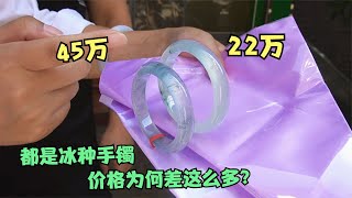 要价45万和22万！同样是冰种手镯！为何价格差距这么大？