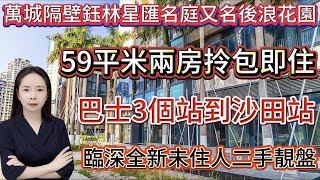 鈺林星匯名庭| 59平方米兩房總價49.8萬| 拎包入住臨深全新未入住筍盤| 三個巴士站到沙田地鐵站 |#筍盤推介 #臨深樓盤 #惠州房產  #大亞灣樓盤#二手筍盤