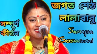 জগৎ শেঠ লালাবাবু সম্পূর্ণ কীর্তন গান সম্পা গোস্বামী কীর্তন গান জয় রাধে রাধে 🙏 Sampa Goswami kirtan