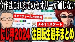 【にじ甲2024】各地域の注目選手転生紹介と視聴者へ伝えたいことを話す主催の舞元と天開【にじさんじ切り抜き/舞元啓介/天開司】